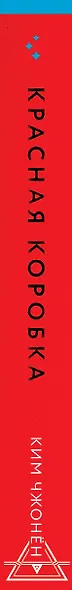 Красная коробка (Red Box) - фото 6