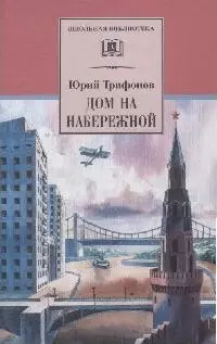 Дом на набережной - фото 1