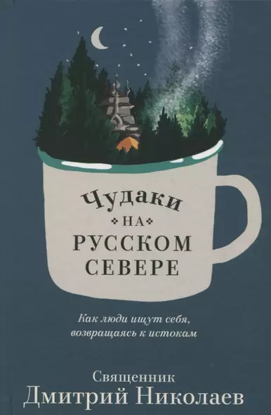 Чудаки на Русском Севере. Как люди ищут себя, возвращаясь к истокам - фото 1