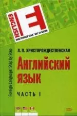 Английский язык. В 2-х ч. Часть 1 / (Иностранный язык шаг за шагом). Христорождественская Л.П. (Эксмо) - фото 1