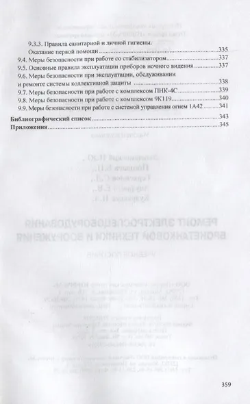 Ремонт электроспецоборудования бронетанковой техники и вооружения. Учебное пособие - фото 8
