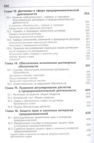 Предпринимательское право. Учебник для студентов вузов, обучающихся по направлению подготовки "Юриспруденция" - фото 7