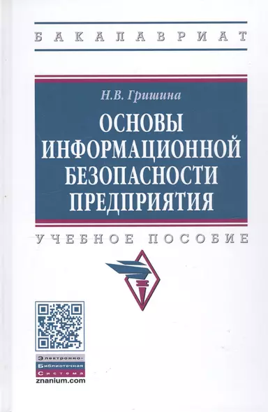 Основы информационной безопасности предприятия. Учебное пособие - фото 1