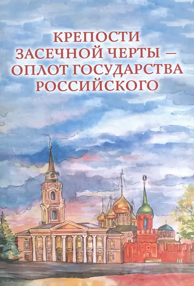 Крепости Засечной черты – оплот государства Российского - фото 1