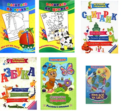 Комплект из 6-ти книг: "Цифры и буквы" 6 в 1 (Азбука. Считарик. Про все на свете. Любимые рисунки. Секреты природы. Про все на свете) - фото 1