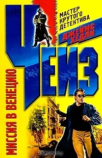 Миссия в Венецию - фото 1