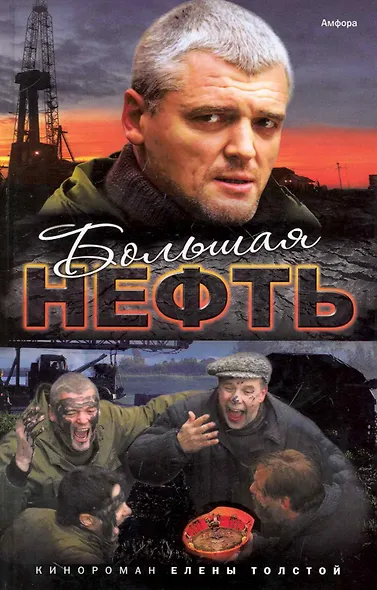 Большая нефть - фото 1