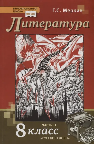 Литература. 8 класс. Учебник. В 2-х частях. Часть 2 - фото 4