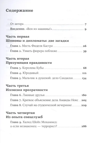 Разговор с незнакомцем: Почему мы ошибаемся в людях и доверяем лжецам - фото 2