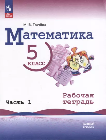 Математика. 5 класс. Базовый уровень. Рабочая тетрадь. В 2 частях. Часть 1 - фото 1