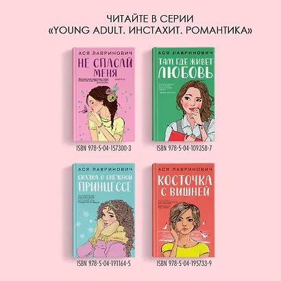 Осенний комплект хитов Аси Лавринович: Все из-за тебя + Худшие подруги + Нелюбовь сероглазого короля - фото 8