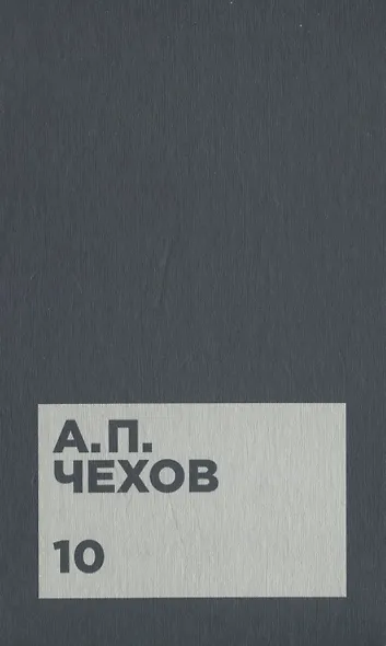 Чехов А.П. Собрание сочинений в двенадцати томах (комплект) - фото 11