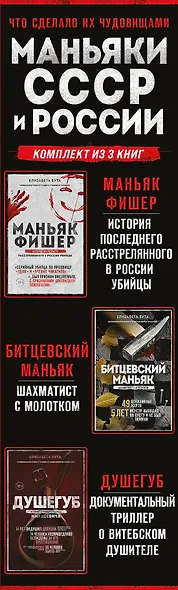 Комплект из 3-х книг (Маньяки СССР и России): Маньяк Фишер + Битцевский маньяк + Душегуб - фото 5