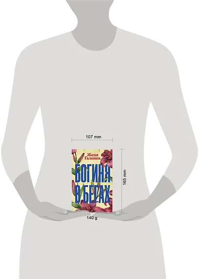 Богиня в бегах - фото 3