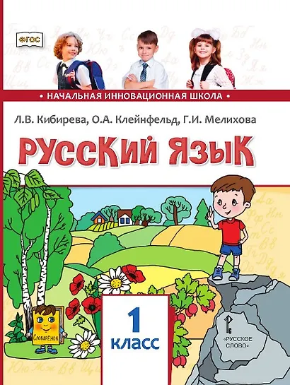 Русский язык. 1 класс. Учебник - фото 1