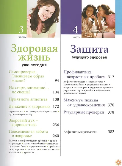 Школа активного долголетия. Простые и эффективные способы оставаться бодрым и здоровым всю жизнь. Методы, подтвержденные результатами более 500 клинических исследований по всему миру - фото 3