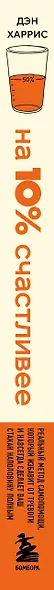 На 10% счастливее. Реальный метод самопомощи, который избавит от тревоги и навсегда сделает ваш стакан наполовину полным. - фото 5