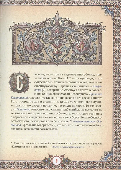 Славянская мифология - фото 13