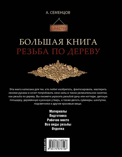 Большая книга. Резьба по дереву - фото 2