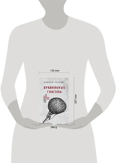 Правильные глаголы. Как мыслить и действовать, чтобы выжить в этом мире - фото 4