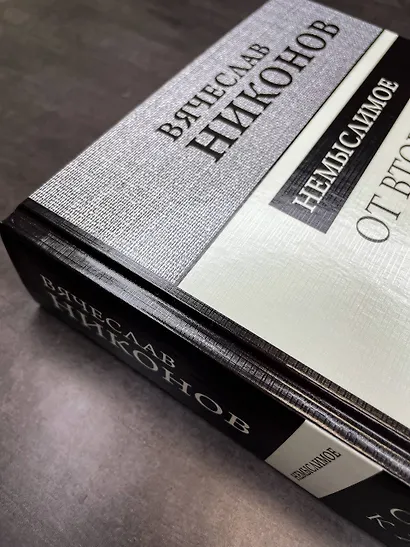 От Второй мировой к холодной войне. Немыслимое - фото 5