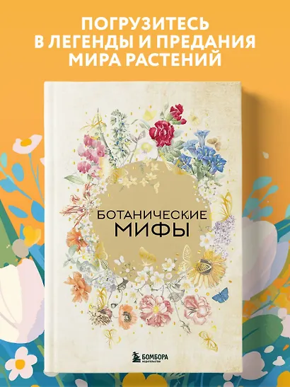 Ботанические мифы - фото 4