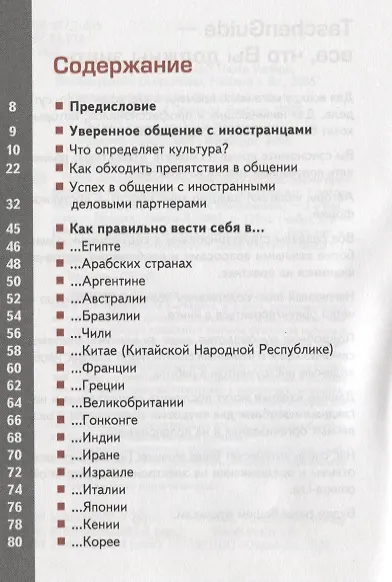 TG. Правила хорошего тона (за границей). 2-е изд., стер.... Фихтингер Х., Штерценбах Г. - фото 2