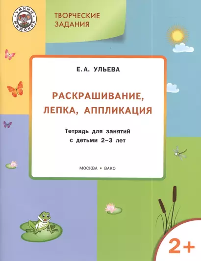 Творческие задания 2+.  Раскрашивание лепка аппликация - фото 1