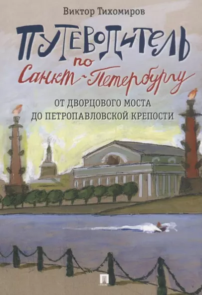 Путеводитель по Санкт-Петербургу. От Дворцового моста до Петропавловской крепости - фото 1