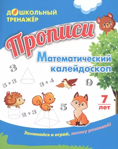 Прописи. Математический калейдоскоп. Занимайся и играй, логику развивай! Для детей 7 лет - фото 1