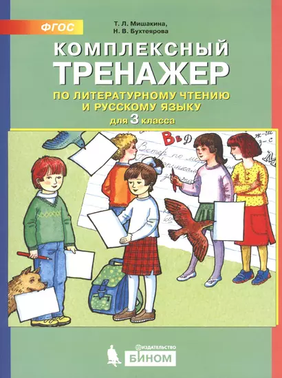 Комплексный тренажер по литературному чтению и русскому языку. 3 класс - фото 1