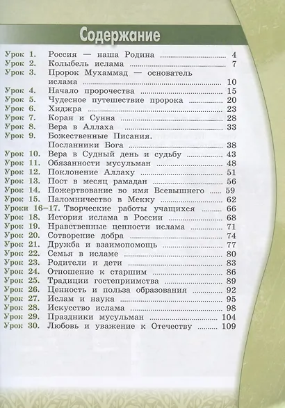 Основы религиозных культур и светской этики. Основы исламской культуры. 4 класс. Учебник. /Школа России - фото 2