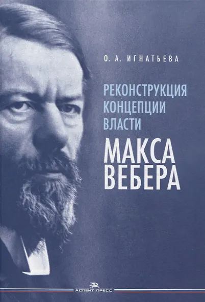 Реконструкция концепции власти Макса Вебера - фото 1