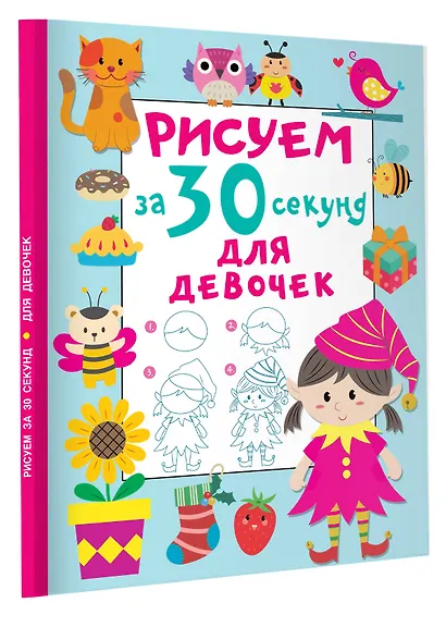 Рисуем за 30 секунд. Для девочек - фото 3