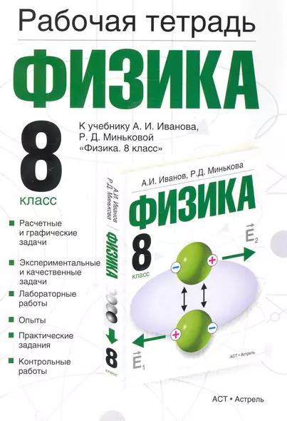 Рабочая тетрадь по физике: к учебнику А.И. Иванова, Р.Д. Миньковой "Физика. 8 класс": 8-й кл. - фото 1