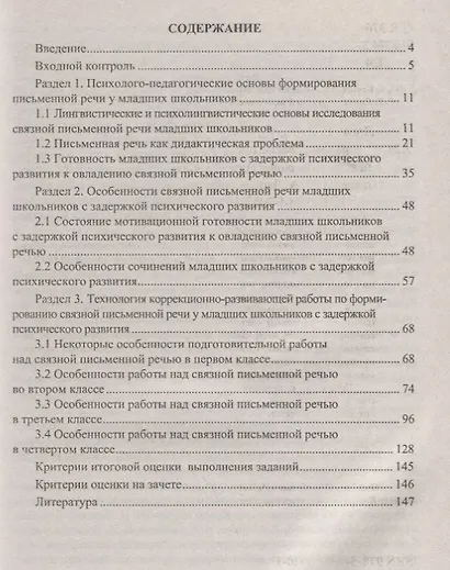 Формирование инициативной письменной речи у младших школьников с задержкой психического развития: учебное пособие. ФГОС - фото 2