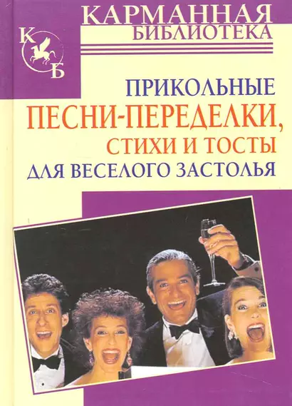 Прикольные песни-переделки, стихи и тосты для веселого застолья - фото 1