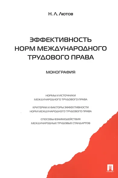 Эффективность норм международного трудового права.Монография. - фото 1