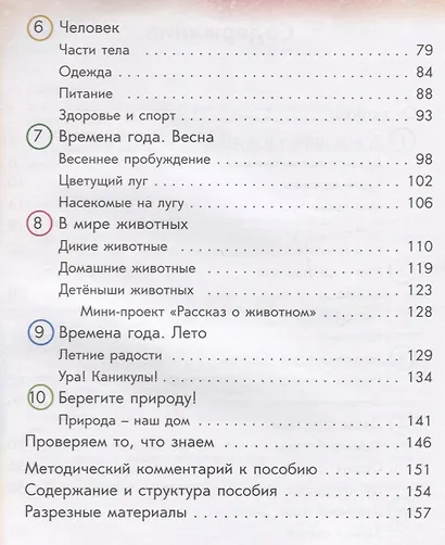 Окружающий мир. Книга 1. Учебное пособие для детей-билингвов - фото 3
