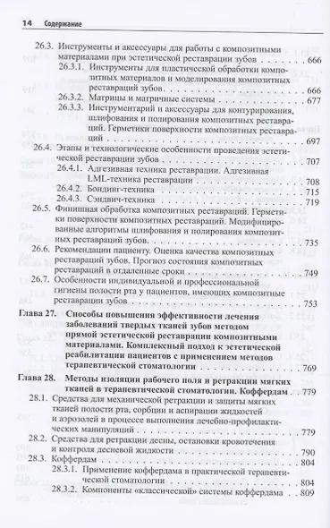 Практическая терапевтическая стоматология. Учебное пособие. В трех томах. Том 2 - фото 5