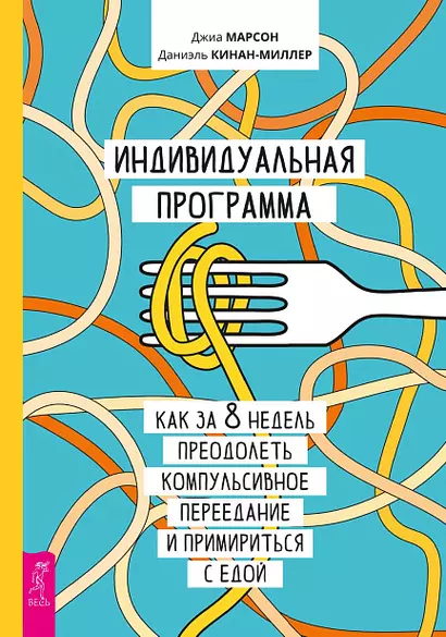 Индивидуальная программа, как за 8 недель преодолеть компульсивное переедание - фото 1