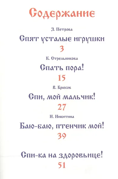 Спят усталые игрушки - фото 2