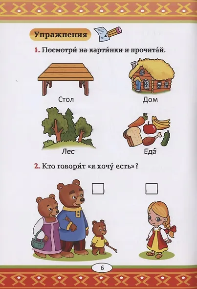 Три медведя: русская народная сказка. А0-А1 - фото 4