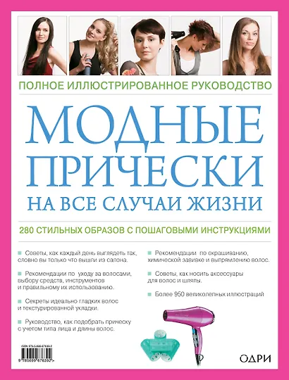 Модные прически на все случаи жизни. 280 стильных образов с пошаговыми инструкциями - фото 2