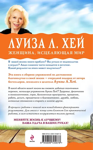 Живи позитивом! Аффирмации, упражнения, блокнот для записей - фото 2