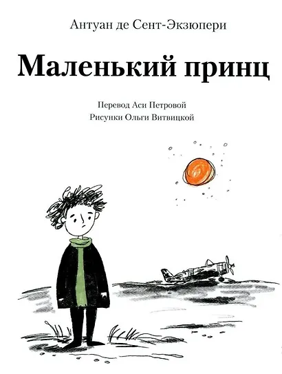 Маленький принц (илл. Витвицкой О.) - фото 1