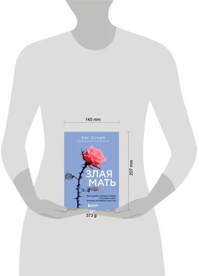 Злая мать. Как исцелить детские травмы и полюбить себя, если вас не любили в детстве - фото 9
