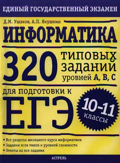 Информатика: 320 типовых заданий уровней А, В, С для подготовки к ЕГЭ: 10-11-й кл. - фото 1