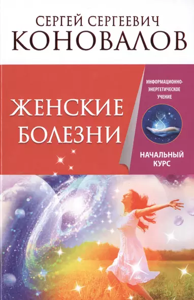 Женские болезни. Информационно-энергетическое Учение. Начальный курс - фото 1