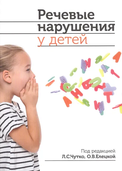 Речевые нарушения у детей - фото 1